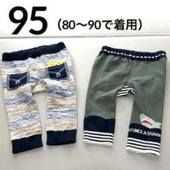 ベビーパンツ ボーダー サメ柄 95 2着まとめ売り 男の子 ストレッチ ボトム