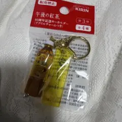 午後の紅茶 40周年記念キーホルダー 第3弾