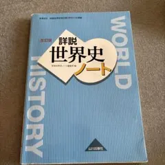 改訂版 詳説世界史ノート 山川出版社