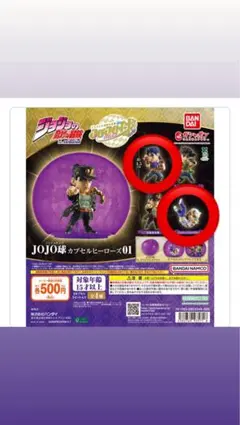JOJO球カプセルヒーローズ01 BANDAI