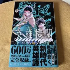 初版・帯付】英雄機関 1巻（原作：蔡河ケイ / 漫画：高橋アキラ） 漫画