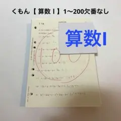 KUMON 数学問題集 I1からI130 - メルカリ
