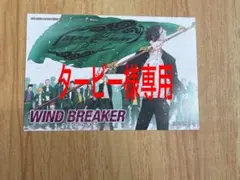 ※タービー様専用　WINDBREAKER 単行本購入特典　イラストカード