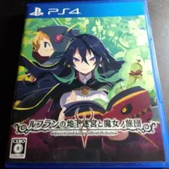 PS4 ルフランの地下迷宮と魔女ノ旅団