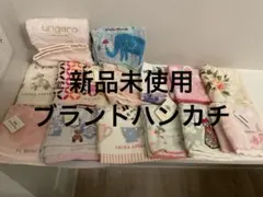 タオルハンカチセット（Celine,Laura Ashleyなど） 14点