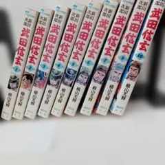 武田信玄 漫画全巻セット 講談社漫画文庫 - メルカリ