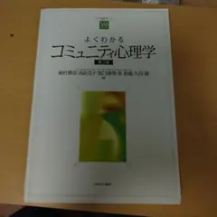 現代福祉コミュニティ論 - メルカリ