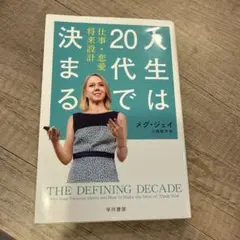 人生は20代で決まる メグ・ジェイ