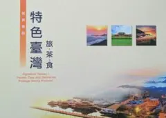 特色臺灣 旅・茶・食 台湾記念切手冊子 未使用 特色臺灣 旅・茶・食 台湾記念切手冊子 未使用 - メルカリ