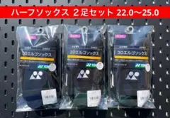YONEX ハーフソックス ３足セット 22〜25 3Dエルゴ設計搭載 007
