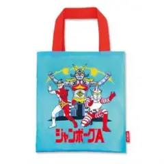 ジャンボーグA トートバッグ