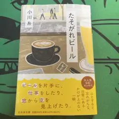 「たそがれビール」　小川　糸