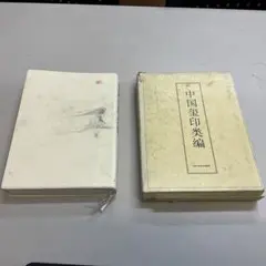 【初版】趙之謙作品選　小林斗盦編 初版】趙之謙作品選 小林斗盦編 本