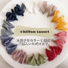 49色 カラー選べる シフォン リボン フリンジ タッセル 丸カン付き ～36