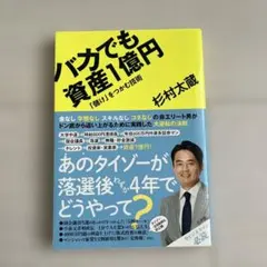 バカでも資産1億円 : 「儲け」をつかむ技術