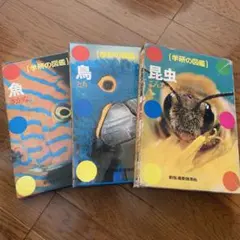 学研の図鑑　鳥　魚　昆虫