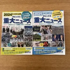 2025年2024年中学入試用 サピックス重大ニュース　2冊まとめ売り