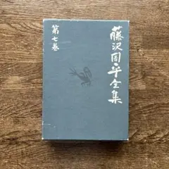 2026年最新】藤沢周平の人気アイテム - メルカリ