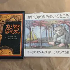 おしいれのばうけん & かいじゅうたちのいるところ