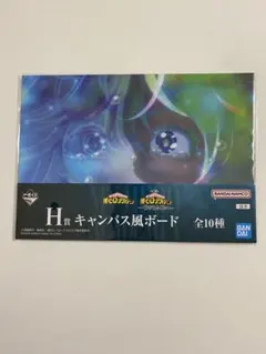 一番くじ 僕のヒーローアカデミア ヒロアカ H 賞 キャンバス風ボード 葉隠 透