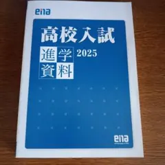 ena 高校入試 進学資料 2025