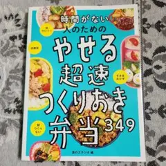 やせる超速つくりおき弁当349