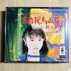 3DO 山村美紗サスペンス　京都鞍馬山荘殺人事件