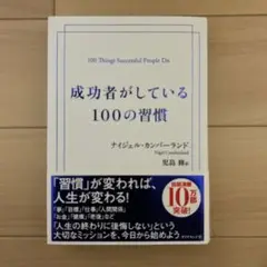 成功者がしている100の習慣