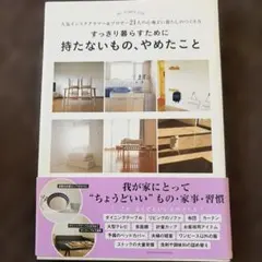 すっきり暮らすために持たないもの、やめたこと 人気インスタグラマー&ブロガー2…