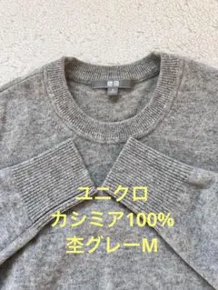 UNIQLO カシミア100% ニット　杢グレー　 Mサイズ