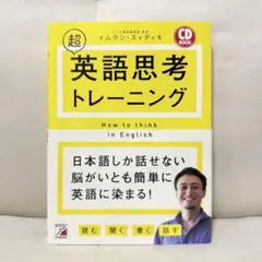 CD BOOK 超英語思考トレーニング イムラン・スディキ