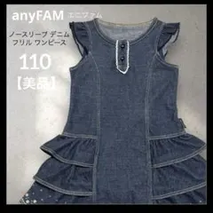 【美品】anyFAMエニファム＊キッズ デニム フリル ワンピース 110