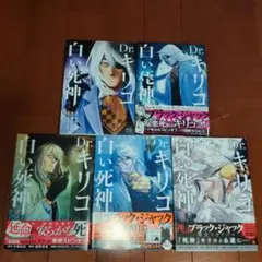 Dr.キリコ～白い死神～ 全巻完結1~5巻　　手塚 治虫 藤澤 勇希