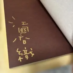 サイン本 初版 米澤穂信 いまさら翼といわれても 氷菓 古典部シリーズ
