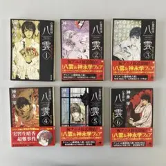 心霊探偵八雲6巻セット【送料込】
