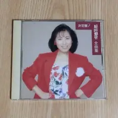 決定版！　「原田悠里 全曲集」　音楽CD