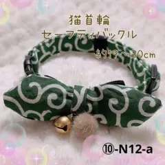 猫首輪 ぷっくりリボン＋セーフティバックル ⑩-N12-a