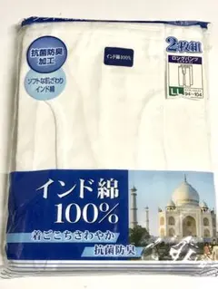 抗菌防臭　インド綿100% ロングパンツ　LLサイズ 2枚組　新品　★う821