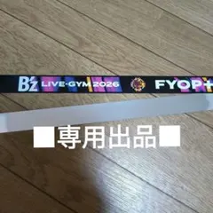 ■専用出品■B'z LIVE-GYM 2026 FYOP+　 銀テープ1本