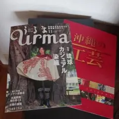 うるま2006.11　特集琉球カジュアル染織