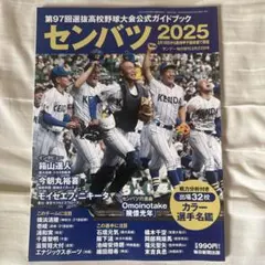 第97回選抜高校野球大会公式ガイドブック センバツ2025
