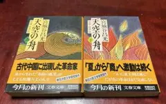 天空の舟 小説・伊尹伝 上・下