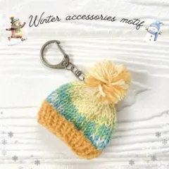 新作 冬小物モチーフ キーホルダー ミニチュア かぎ針編み ハンドメイド 帽子