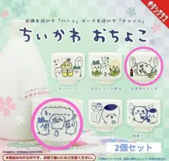 【バラ売/値引NG】ちいかわ　おちょこ　①チュッッ　②自堕落モモンガ　2個セット
