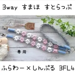 ハンドメイド マクラメ 3way スマホ ショルダーストラップ 3FL4-1