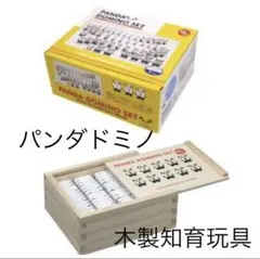 かわいいパンダ型の木製ドミノ 知育玩具 パンダドミノのサムネイル