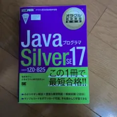 オラクル認定資格教科書 Javaプログラマ Silver SE 17(試験番号…