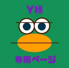 【Y様専用ページ】