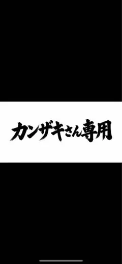 カンザキさん専用シール