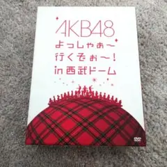 2026年最新】akb48 よっしゃぁ～行くぞぉ～！in 西武ドームの人気